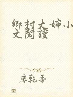 乡村大婶小说全文阅读