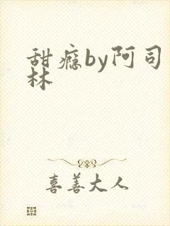 甜瘾by阿司匹林