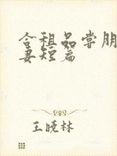 合租品尝朋友娇妻短篇