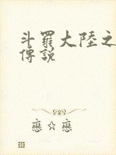 斗罗大陆之死神传说