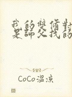 我的双修对象都是师父找的小说