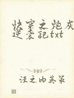 快穿之炮灰女配逆袭记txt