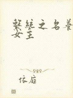 系统之名养成器女主