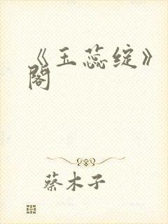 《玉蕊绽》笔趣阁