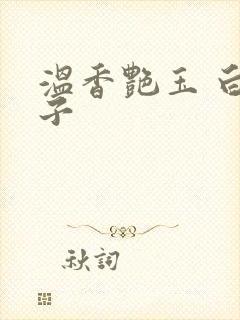 温香艳玉 白芥子封面