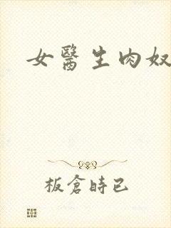 女医生肉奴隶