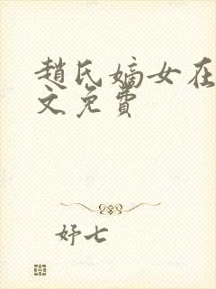 赵氏嫡女在线全文免费