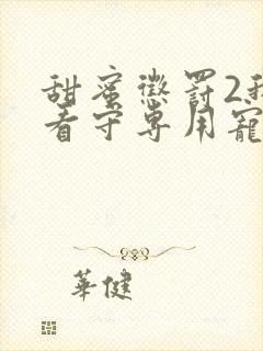 甜蜜惩罚2我是看守专用宠物