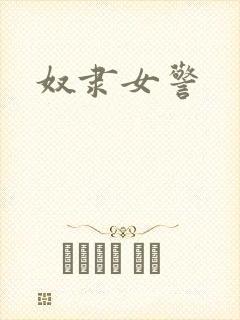 奴隶女警
