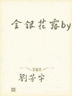 金银花露by