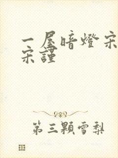 一屋暗灯宋星阑宋谨