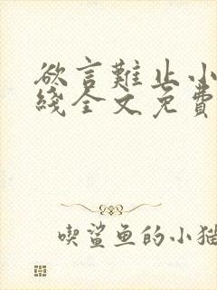 欲言难止小说在线全文免费阅读