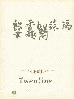 软香by苏玛丽笔趣阁