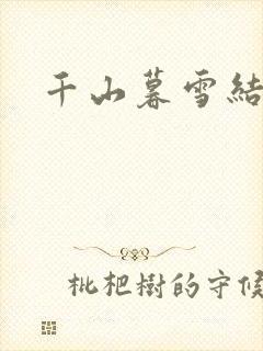 千山暮雪结局
