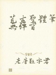 荒古圣体笔趣阁无弹窗