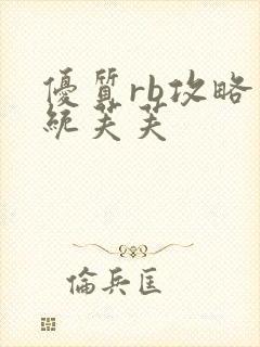 优质rb攻略系统芙芙