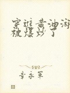 穿进黄油游戏后被爆炒了