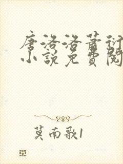 唐洛洛萧衍算命小说免费阅读