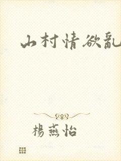 山村情欲乱小说