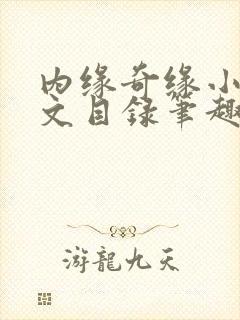 内缘奇缘小说全文目录笔趣阁