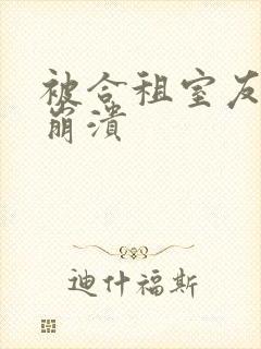 被合租室友c到崩溃