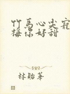 竹马心尖宠小青梅你好甜