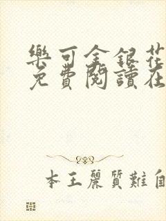 乐可金银花全文免费阅读在线16章