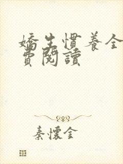 娇生惯养全文免费阅读