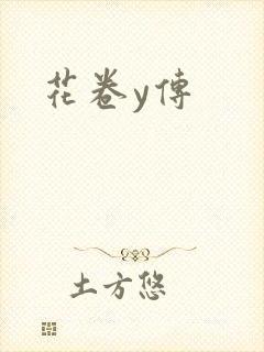 花卷y传