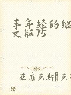 丰年经的继拇中文版75