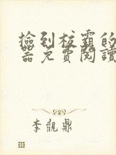 捡到校霸的遥控器免费阅读封面