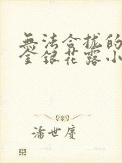 无法合拢的皇帝金银花露小说