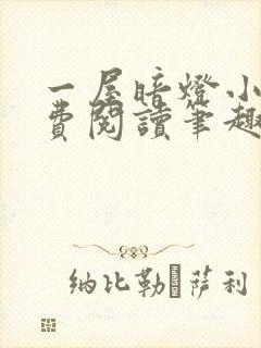 一屋暗灯小说免费阅读笔趣阁