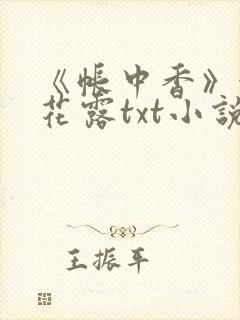 《帐中香》金银花露txt小说