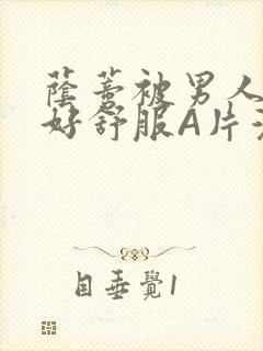 荫蒂被男人添的好舒服A片漫画