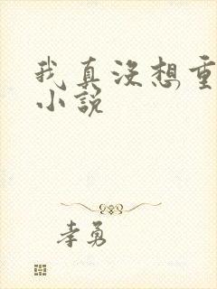 我真没想重生啊小说