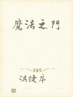 魔法之门