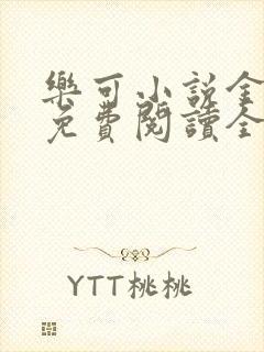 乐可小说金银花免费阅读全文