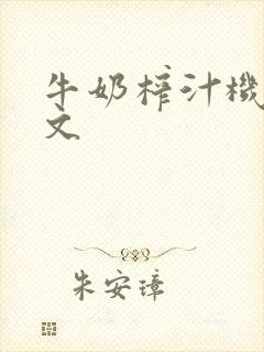 牛奶榨汁机po文