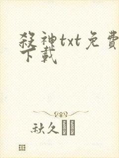 杀神txt免费下载