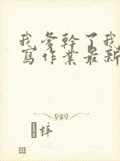 我爹干了我再去写作业最新章节