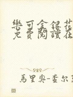 乐可金银花全文免费阅读在线漫画