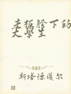 老板胯下的秘书大学生