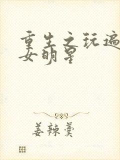 重生之玩遍香港女明星