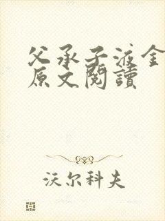 父承子液金银花原文阅读