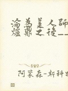 沦为美人师兄的炉鼎之后__