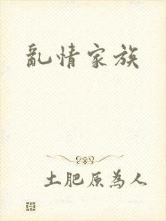 乱情家族