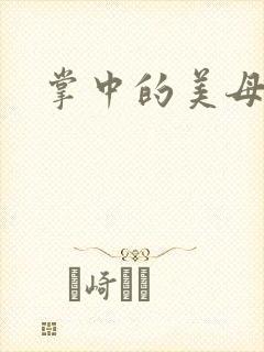 掌中的美母版主