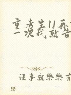 重考生11再做一次我就告诉你