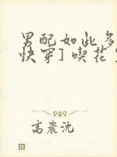 男配如此多娇[快穿] 吃花生的鱼